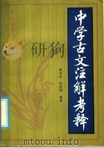 中学古文注解考释 1986 PDF电子版封面 7429·021 黄宝生,张庆绵编著