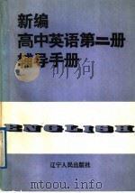 新编高中英语第2册辅导手册（1989 PDF版）