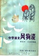 中学语文风物谈   1985  PDF电子版封面  7236·043  夏培卓，王行国等编著 