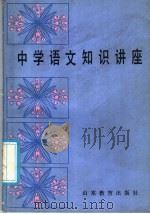 中学语文知识讲座 1986 PDF电子版封面 7275·576 山东省中学语文教学研究会编