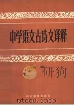 中学语文古诗文译释  末编   1985  PDF电子版封面  7344·128  《中学语文古诗文译释》编写组编 