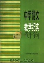 课堂录相选辑  中学语文教学纪实（1985 PDF版）