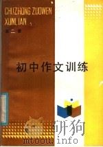 初中作文训练  第2册（1985 PDF版）