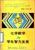 化学教学与学生智力发展 1992 PDF电子版封面 7800771507 杨先昌,学伟蒙编著