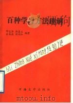 百种学习方法趣解（1989 PDF版）