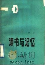 读书与记忆（1989 PDF版）