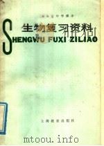 上海市中学课本生物复习资料 1981 PDF电子版封面 K7150·2446 上海市中小学教材编写组编