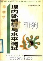 植物学  课内外辅导与水平测试（1988 PDF版）