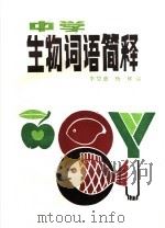 中学生物词语简释   1984  PDF电子版封面  7284·410  李望慈，杨辉编 