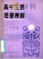 高中生物概要表解 1986 PDF电子版封面 7387·117 牛书田编