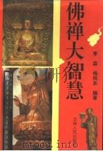 佛禅大智慧 1994 PDF电子版封面 7206021616 李淼,杨尚东编著
