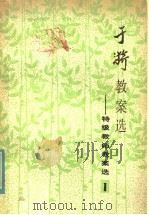 于漪教案选（1984 PDF版）