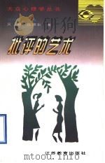 批评的艺术   1997  PDF电子版封面  7534330815  吴迪，岳小东著 