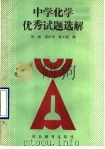 中学化学优秀试题选解 1990 PDF电子版封面 7543405350 佟砚等编
