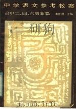 中学语文参考教案  高中二、四、六册新篇（1984 PDF版）