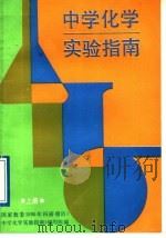 中学化学实验指南 上 1989 PDF电子版封面 7542801333 《中学化学实验指南》编写组编