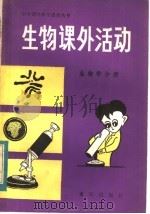 生物课外活动 生物学分册 1984 PDF电子版封面 13114·20 《生物课外活动》编写组编
