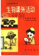 生物课外活动  植物学分册   1984  PDF电子版封面  13114·17  《生物课外活动》编写组编写 