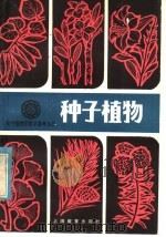 种子植物 1982 PDF电子版封面 7150·2564 胡成华,叶光汉编