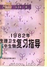 1982年生理卫生高中生物复习指导   1982  PDF电子版封面  7216·15  余淑明，朱正威合编 