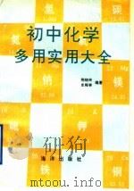 初中化学多用实用大全 1991 PDF电子版封面 7502713522 史梅林,荆晓玲等编著