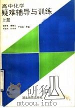 高中化学疑难辅导与训练  上（1991 PDF版）