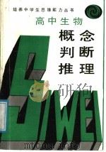 生物概念、判断、推理 1989 PDF电子版封面 7225002600 培养中学生思维能力丛书编写组编