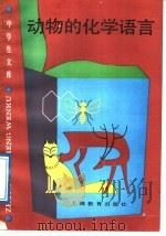 动物的化学语言   1989  PDF电子版封面  7532007103  范志勤著 