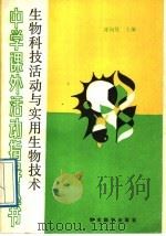 生物科技活动与实用生物技术（1989 PDF版）