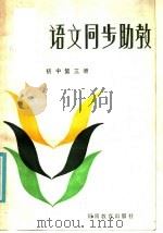 语文同步助教 初中第3册 1985 PDF电子版封面 7356·158 顾德希,李纪,朱纪松编