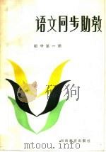 语文同步助教 初中第1册 1986 PDF电子版封面 7356·157 申士昌,杜秀兰,程汉杰编