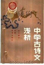 中学古诗文浅析 初中部分 1986 PDF电子版封面 7356·101 郑州四中语文教研组编