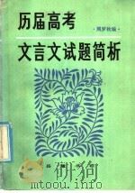 历届高考文言文试题简析 1985 PDF电子版封面 9285·5 熊罗枚编