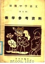 初级中学语文第5册教学参考资料（1986 PDF版）