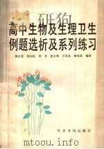高中生物及生理卫生例题选析及系列练习（1990 PDF版）
