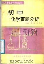 初中化学百题分析（1987 PDF版）