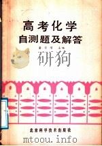 高考化学自测题及解答   1987  PDF电子版封面  17274·159  董学增主编 