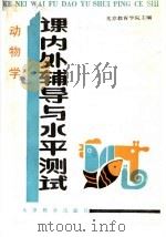 动物学课内外辅导与水平测试（1988 PDF版）
