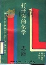 打开你的化学思路 1990 PDF电子版封面 7534508525 张德钧等编著