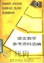 初中第3册  语文教学参考资料选编（1983 PDF版）