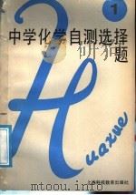 中学化学自测选择题 第1册 1988 PDF电子版封面 7542801414 陈嘉慧,丁已东编