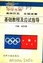 中学生物奥林匹克全国竞赛基础教程及应试指导 1992 PDF电子版封面 7800912396 高信曾主编;高正平等编著