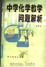 中学化学教学问题解析 1986 PDF电子版封面 7306·224 汪成范编