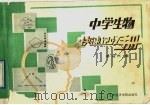 中学生物快速记忆手册 1989 PDF电子版封面 7563800816 李〓然编
