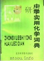 中学实用化学词典（1988 PDF版）