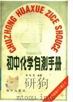初中化学自测手册（1988 PDF版）