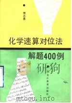 化学速算对位法解题400例（1990 PDF版）