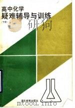 高中化学疑难辅导与训练  下（1991 PDF版）