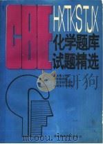 CBE化学题库试题精选 1993 PDF电子版封面 7530813412 北京景山学校化学教研组编