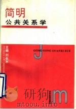 简明公共关系学 1994 PDF电子版封面 7805516588 刘长水主编